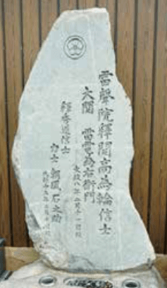 西光寺・雷電の墓