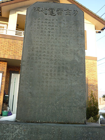 雷電顕彰碑（東御市牧家）