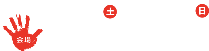 期間 2017年7月29日(土)〜9月24日(日)/会場 長野県東御市 丸山晩霞記念館