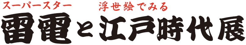 スーパースター雷電と浮世絵で見る江戸時代展