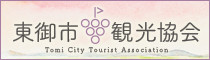 東御市観光協会