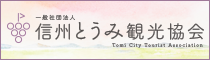 一般社団法人　信州とうみ観光協会