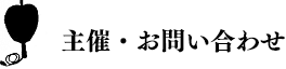 主催・お問い合わせ