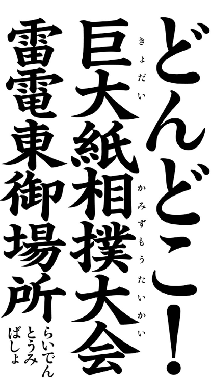 「どんどこ！　巨大紙相撲大会　雷電東御場所（らいでんとうみばしょ）」