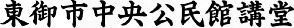 東御市中央公民館講堂
