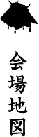 会場地図