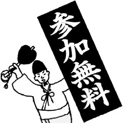 参加無料